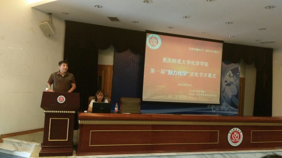 “魅力化学”文化节开幕式