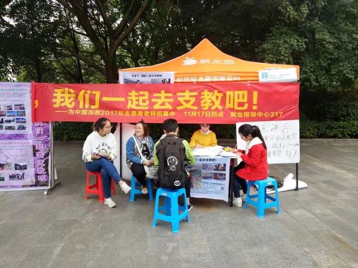 未来教师协会为中国而教志愿者教师项目2018级项目成员招聘