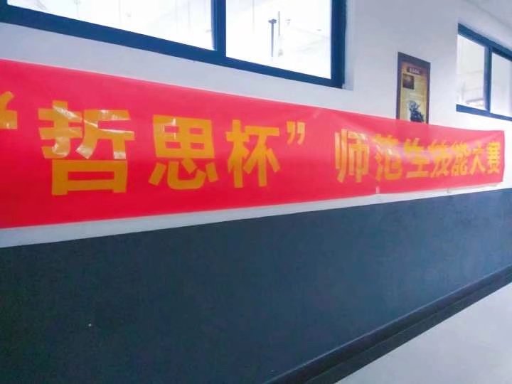 未来教师协会“哲思杯”师范技能大赛初赛