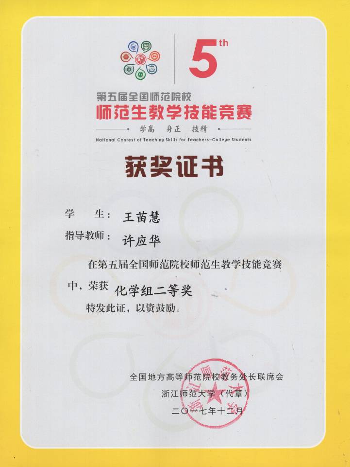 王苗慧获奖证书