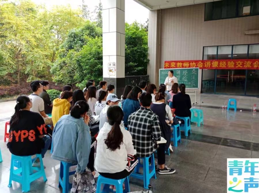 2018.4.11青年之声 师范生技能讲课经验交流会