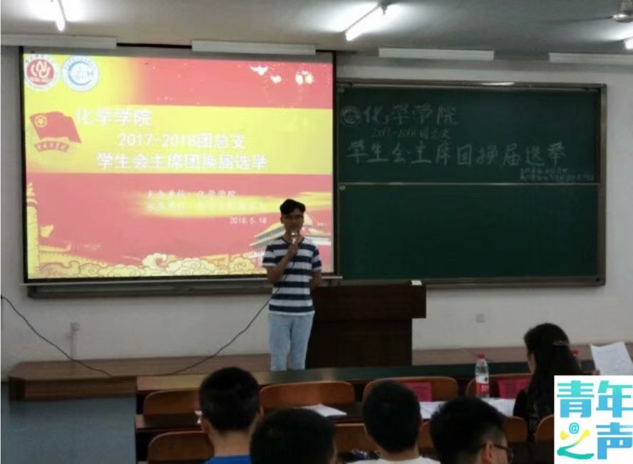 太阳成tyc234cc2018-2019团总支学生会主席团换届选举