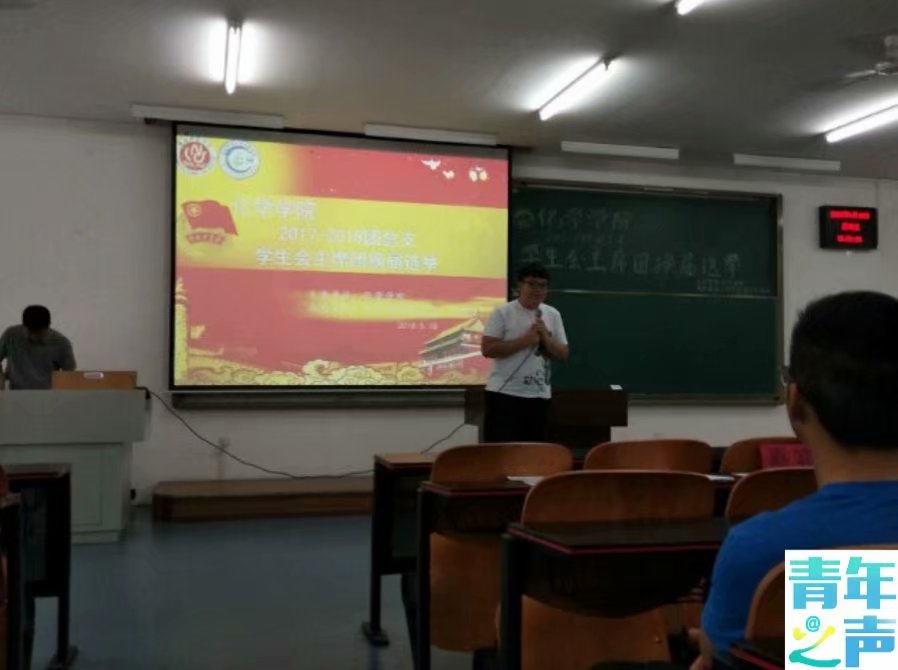 太阳成tyc234cc2018-2019团总支学生会主席团换届选举