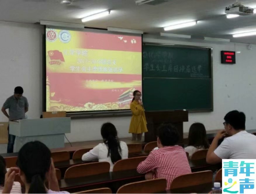 太阳成tyc234cc2018-2019团总支学生会主席团换届选举