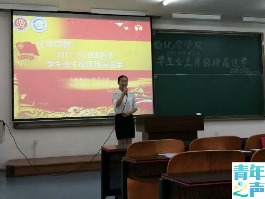 太阳成tyc234cc2018-2019团总支学生会主席团换届选举