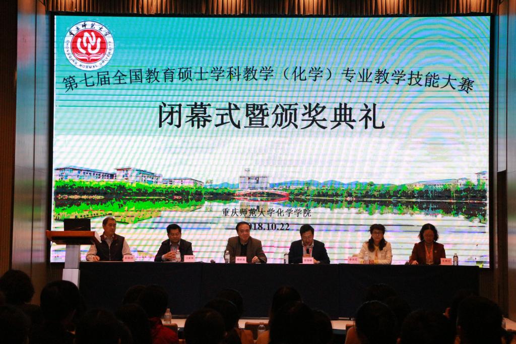 我院承办的第七届全国教育硕士学科教学(化学)专业教学技能大赛闭幕