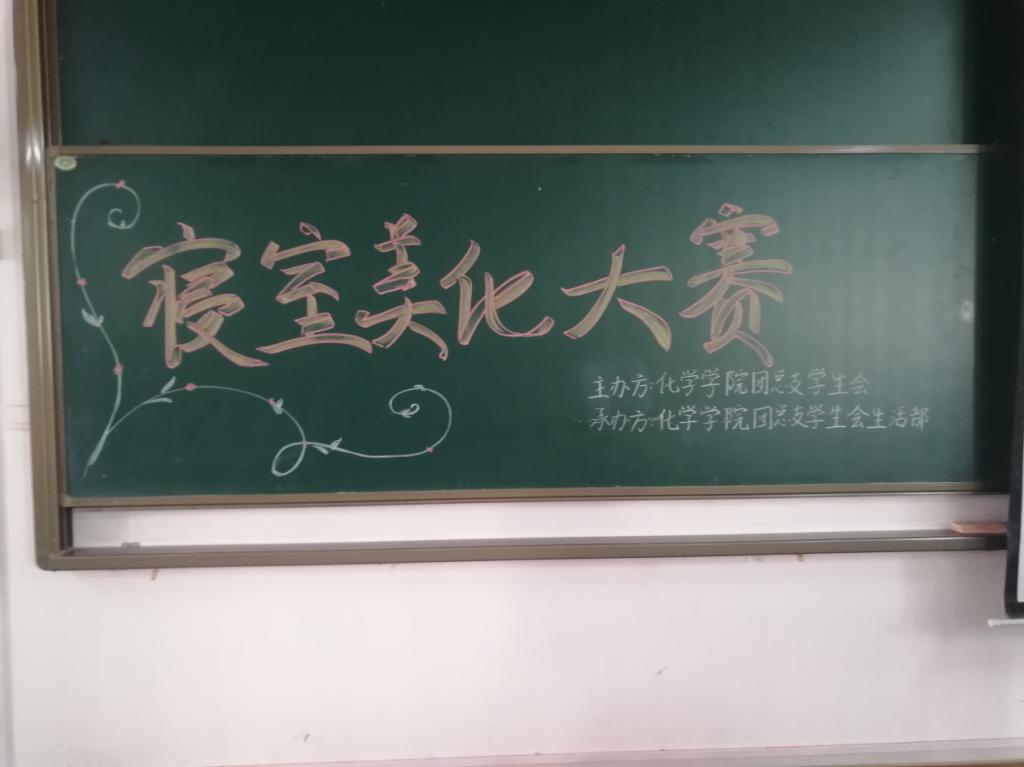 太阳成tyc234cc举行2018级寝室美化大赛决赛