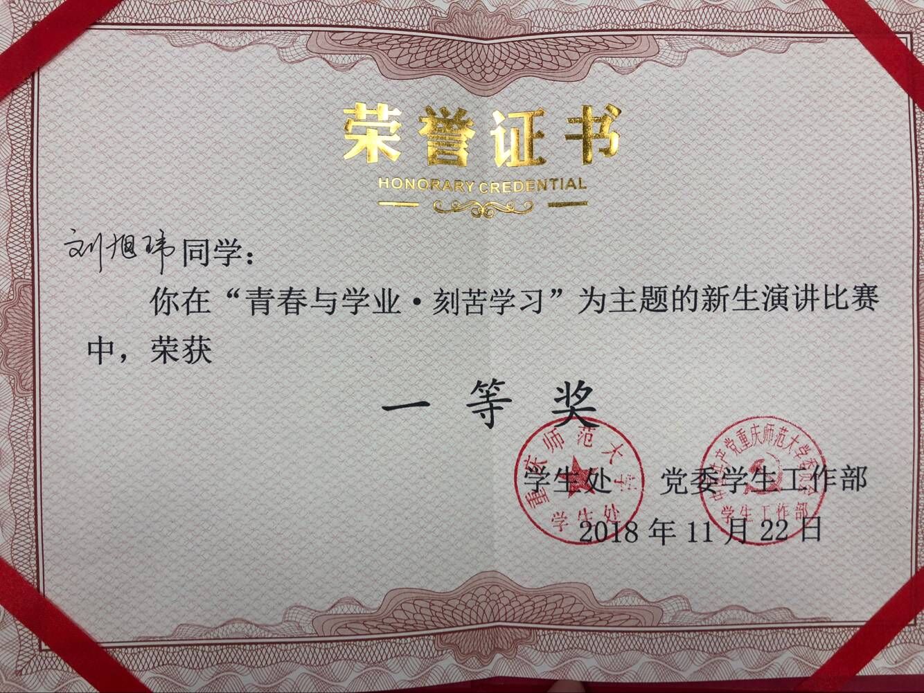 太阳成tyc234cc2018级刘旭玮荣获校“青春与学业”演讲比赛一等奖