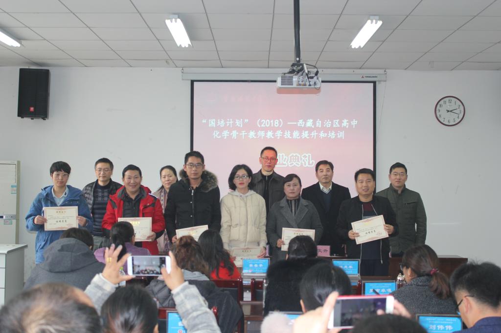 “国培计划”(2018)——西藏自治区高中化学骨干教师教学技能提升和培训班结业