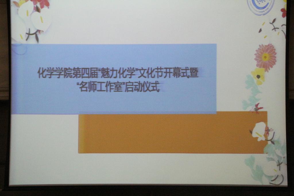 学院举行第四届“魅力化学”文化节暨“名师工作室”启动仪式