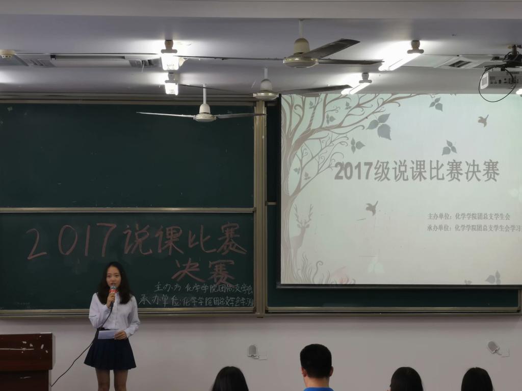 化院2017级说课比赛决赛顺利举行